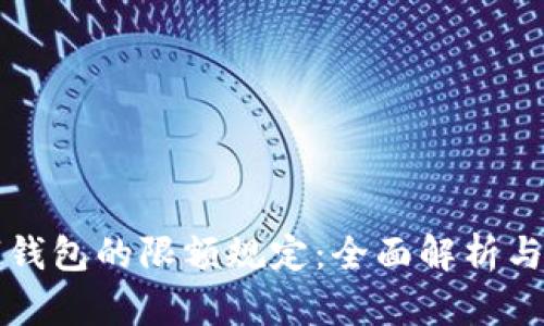 充值数字钱包的限额规定：全面解析与实用指南