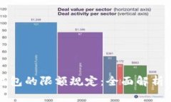 充值数字钱包的限额规定
