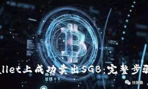 如何在TPWallet上成功卖出SGB：完整步骤与技巧分享