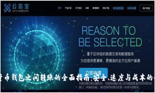 不同数字货币钱包之间转账的全面指南：安全、速度与成本的全方位分析