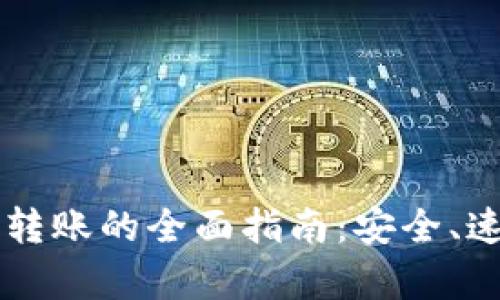 不同数字货币钱包之间转账的全面指南：安全、速度与成本的全方位分析