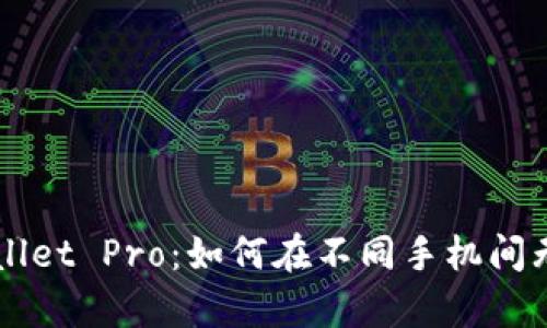 全面解析TPWallet Pro：如何在不同手机间无缝迁移与使用
