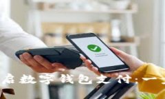 : 兰州如何快速开启数字钱