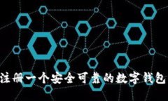 如何轻松注册一个安全可