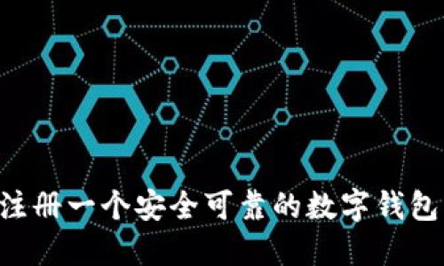 如何轻松注册一个安全可靠的数字钱包：完整指南