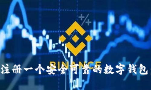 如何轻松注册一个安全可靠的数字钱包：完整指南
