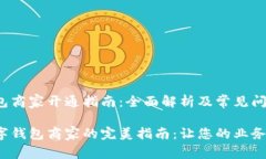 数字钱包商家开通指南：