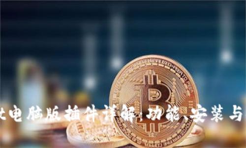 TPWallet电脑版插件详解：功能、安装与使用指南