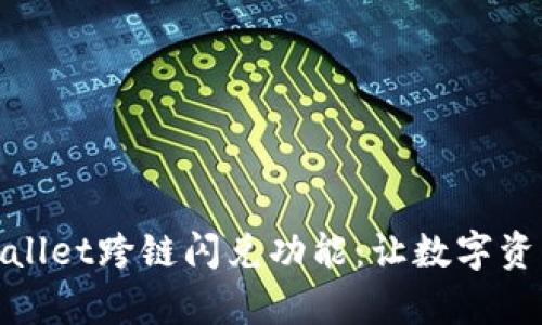 全面解析TPWallet跨链闪兑功能：让数字资产交易更便捷