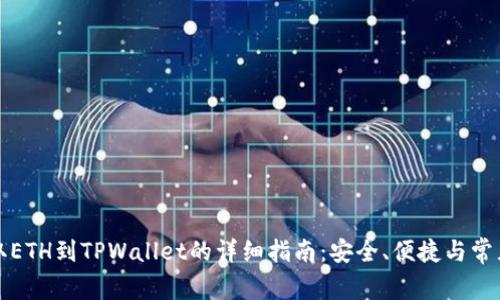 从火币提取ETH到TPWallet的详细指南：安全、便捷与常见问题解答