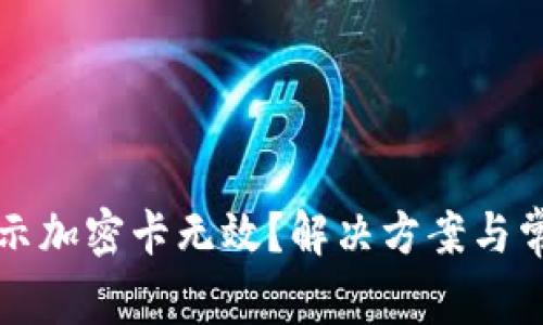 苹果钱包显示加密卡无效？解决方案与常见问题详解
