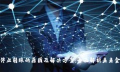 数字钱包停止转账的原因