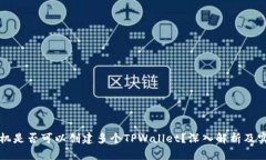一个手机是否可以创建多