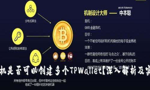 一个手机是否可以创建多个TPWallet？深入解析及实用指南