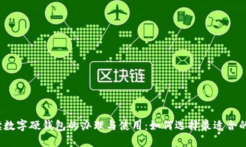 全面解读数字硬钱包的办理与使用：如何选择最适合的服务商？