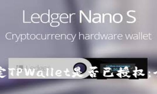 如何确定TPWallet是否已授权：全面指南