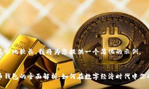 由于您的要求比较长，我将为您提供一个简化的示例。


数字人民币钱包的全面解析：如何在数字经济时代中你的财务管理