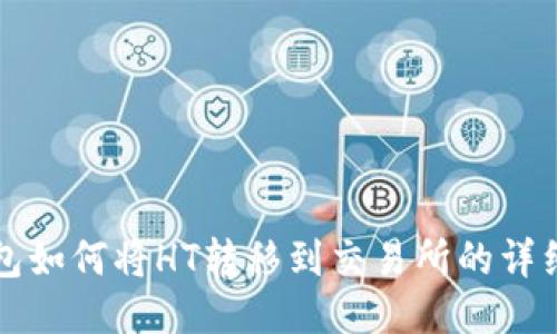 TP钱包如何将HT转移到交易所的详细指南