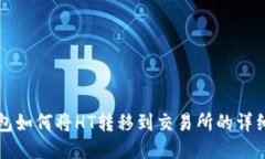 TP钱包如何将HT转移到交易