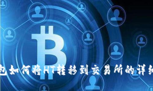 TP钱包如何将HT转移到交易所的详细指南