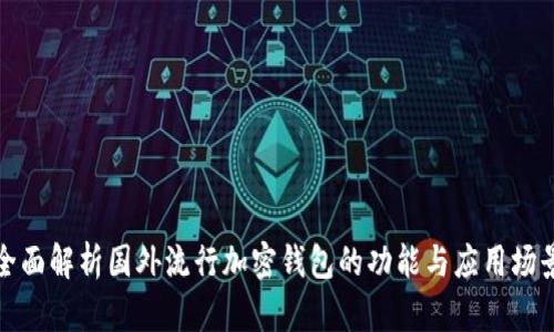 全面解析国外流行加密钱包的功能与应用场景