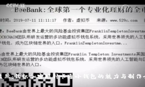 趣味盎然：钩织加密短针卡通小钱包的魅力与制作全解析