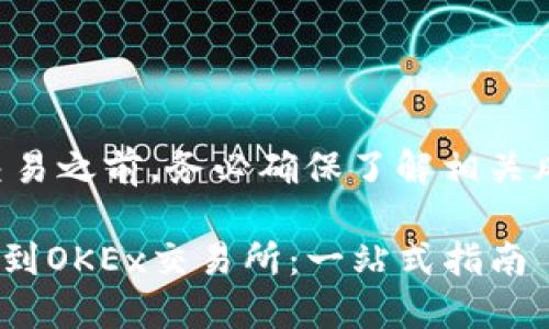 注意：在进行任何数字货币交易之前，务必确保了解相关风险，并采取必要的安全措施。

如何通过TPWallet将币提取到OKEx交易所：一站式指南