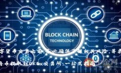 注意：在进行任何数字货