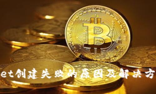 tpwallet创建失败的原因及解决方案详解