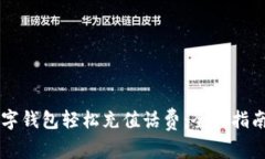 如何利用数字钱包轻松充