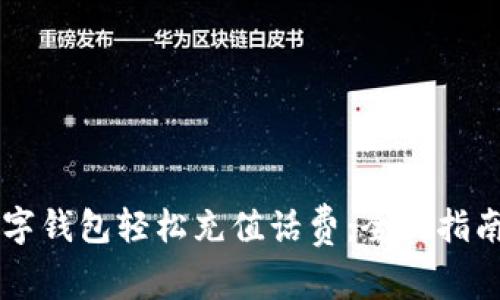 如何利用数字钱包轻松充值话费：全面指南与推荐平台