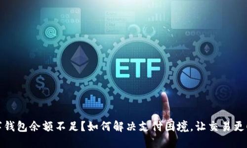 数字钱包余额不足？如何解决支付困境，让交易更顺畅