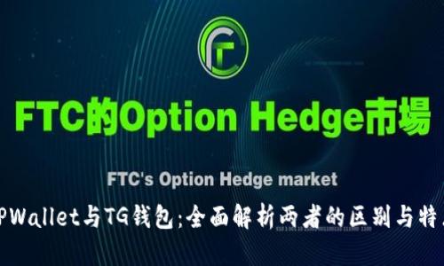TPWallet与TG钱包：全面解析两者的区别与特点