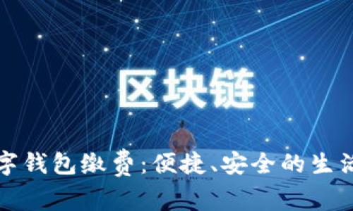 温州数字钱包缴费：便捷、安全的生活新方式
