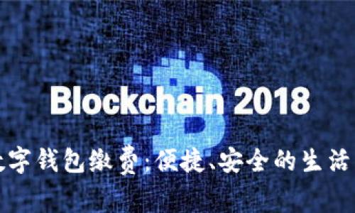 温州数字钱包缴费：便捷、安全的生活新方式