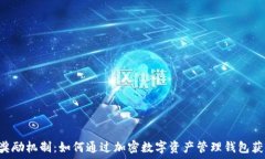   TPWallet的奖励机制：如何