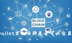 全面解析：tpwallet里的币种