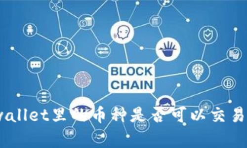 全面解析：tpwallet里的币种是否可以交易及其相关操作