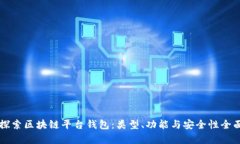 深入探索区块链平台钱包