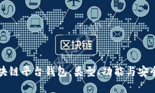 深入探索区块链平台钱包：类型、功能与安全性全面解析