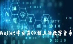 如何在TPWallet中交易OK链上
