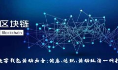  ：数字钱包活动大全：优