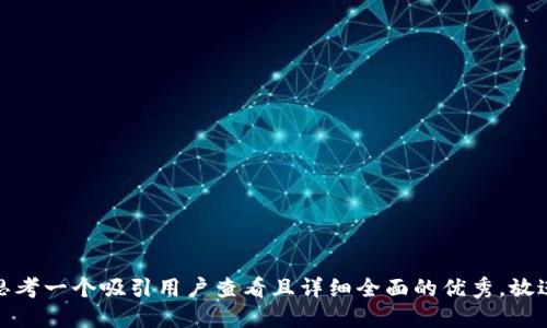 思考一个吸引用户查看且详细全面的优秀，放进