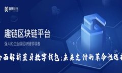 全面解析蓝牙数字钱包：