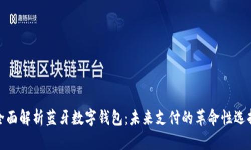 全面解析蓝牙数字钱包：未来支付的革命性选择
