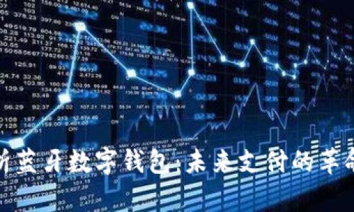 全面解析蓝牙数字钱包：未来支付的革命性选择