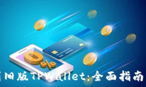   
如何成功回退到旧版TPWallet：全面指南与故障排除技巧