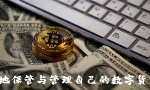  
  深入探讨数字货币钱包文件的安全性、功能与使用技巧/  

关键词： 
 guanjianci 数字货币, 钱包文件, 安全性, 使用技巧/ guanjianci 

引言
数字货币的迅猛发展使得越来越多的人们开始接触这一全新的金融领域。在这个过程中，数字货币钱包作为用户存储和管理其数字资产的重要工具，受到了广泛的关注。其中，钱包文件的安全性、功能及使用技巧更是用户需要了解的核心内容。本文将对数字货币钱包文件进行深入探讨，旨在帮助用户更好地理解和使用数字货币。

一、数字货币钱包的基本概念
数字货币钱包是一种用于存储、发送和接收数字货币（如比特币、以太坊等）的应用程序或设备。它们可以是软件 wallet（软件钱包）、硬件 wallet（硬件钱包）、在线钱包或纸钱包等多种形式。无论是哪种类型，其核心功能是为用户提供一个安全可靠的环境，以方便地管理他们的数字货币资产。

二、数字货币钱包文件的安全性
安全性是用户选择数字货币钱包时最为关心的问题之一。钱包文件通常包含用户的私钥和公钥，这些密钥是访问和管理数字资产的凭证。若钱包文件遭到盗取或损毁，用户的数字资产可能面临不可逆的损失。因此，了解和采取有效的安全措施至关重要。

1. 私钥和公钥的定义与功能
私钥是一个用于签署交易的机密信息，只有拥有该私钥的用户才可以控制相应的数字资产。而公钥则是可以公开的，用于生成用户的钱包地址。私钥与公钥的组合构成了数字货币钱包的安全基础。用户在使用钱包时，必须确保私钥的安全，切勿将其泄露给任何第三方。

2. 常见的钱包文件类型
处理数字货币钱包文件时，用户可能会接触到不同类型的钱包文件。例如：
ul
liJSON格式：用于以太坊等多种区块链的常见格式，包含用户的私钥信息，可能会被加密。/li
liKeystore：一种更现代化的钱包格式，通过密码加密私钥，能够提供良好的安全性。/li
li助记词：通过一系列单词生成的私钥备份，使用时只需保留这些单词。/li
/ul

3. 安全存储方法
为确保钱包文件的安全，用户应考虑以下几点：
ul
li定期备份：用户应定期备份钱包文件，并将备份保存在多个安全位置。/li
li使用硬件钱包：硬件钱包提供了更高的安全性，一般情况下，它们存储私钥而不连接互联网，从而避免了黑客攻击。/li
li启用双因素认证：如果钱包支持，启用双因素认证可为账户再添加一层安全防护。/li
/ul

三、数字货币钱包的功能
除了安全性外，数字货币钱包还提供了多种实用功能，帮助用户管理其数字资产。这些功能包括：

1. 发送和接收数字货币
用户可以通过钱包的界面，快速便捷地发送和接收各种数字货币，只需输入对方的钱包地址及所需的金额，即可完成交易。同时，许多钱包还会提供实时的交易费用和确认时间，让用户更直观地了解每笔交易情况。

2. 查询交易历史
大多数钱包都会记录用户的交易历史，包括每一笔转出和转入的详细信息，用户可以随时查询，方便管理个人财务。

3. 多种货币支持
许多现代数字货币钱包支持多种数字货币，这意味着用户可以在一个钱包中管理多个资产，方便用户的投资与交易。

四、数字货币钱包的使用技巧
合理使用数字货币钱包，可以使用户更有效地管理数字资产。以下是一些实用的使用技巧：

1. 选择合适的钱包类型
在选择数字货币钱包时，用户应根据自己的需求考虑选择软件、硬件或在线钱包。如频繁交易，软件钱包即可满足需求；若注重安全则，可选择硬件钱包。

2. 使用强密码
设置强密码是保护钱包的第一步，用户应避免使用生日、手机号等易被猜测的信息，而应选择包含字母、数字和特殊字符的复杂密码。

3. 保持软件更新
用户应及时更新钱包及其相关应用，确保漏洞得到及时修复，提高安全级别。

五、常见问题解答
问题一：如何恢复丢失或损坏的钱包文件？
在使用数字货币钱包时，用户可能会面临钱包文件丢失或损坏的情况。幸运的是，很多钱包都提供了恢复功能，这通常依赖于用户在创建钱包时生成的助记词或备份。

1. 使用助记词恢复
一般钱包在创建时会让用户保存一组助记词，用户可以用其恢复钱包。用户只需在另一个设备或钱包软件中输入助记词即可找回原有钱包的所有资产。

2. 利用备份文件恢复
如果用户在设置钱包时进行了备份，可以使用备份文件直接恢复钱包。用户需要将备份文件导入原钱包或重新下载同样的钱包软件，导入备份即可恢复钱包。

3. 预防性措施
为了防止钱包丢失或损坏，用户应定期备份钱包文件，并将其保存在不同的安全位置。此外，确保为钱包设置恢复选项并妥善保存助记词，确保在紧急情况下可以快速恢复。

问题二：如何安全地进行数字货币交易？
数字货币交易作为数字货币的核心功能之一，安全性直接关系到用户资金的安全。因此，以下几个方面是用户在进行交易时需要关注的：

1. 验证对方的身份
在进行数字货币转账时，用户应确保对方的身份合法，对方的钱包地址应为之前熟悉或信任的地址，尽量避免私下交易，减少被骗的风险。

2. 小额测试转账
如果是第一次与某个新地址进行交易，用户可以先进行小额测试转账，待确认交易无误后再进行大额转账，这样降低了风险。

3. 检查交易费用
不同钱包通常会收费不同的交易费用，用户在发起交易前应仔细查看，确保选择合理的费用，以便交易能够及时处理，不因费用过低而导致长时间等待。

问题三：如何选择适合自己的数字货币钱包？
选择一个安全且高效的数字货币钱包是至关重要的，以下几个方面可以帮助用户选择适合自己的钱包：

1. 评估个人需求
用户应根据自己的交易频率、安全需求及使用习惯来选择钱包类型。如果经常进行交易，软件钱包是合适的选择；如果重视安全，硬件钱包则是更优的选择。

2. 查看钱包评测
可以在网上查找关于不同钱包的评测和用户反馈，了解钱包的安全性、功能、易用性等，并做出明智的决策。

3. 考虑安全性与便利性之间的平衡
虽然硬件钱包提供了额外的安全性，但使用不如软件钱包方便。因此用户应在安全与便利之间找到一个适合自己的权衡点。

结论
数字货币钱包作为管理数字资产的重要工具，其钱包文件的安全性、功能及使用技巧不可忽略。通过对钱包文件的深入理解与合理使用，用户可以更好地保管与管理自己的数字货币资产，避免潜在风险。希望本文能为用户提供有效的指导，助力他们在数字货币世界中安全前行。