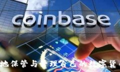    深入探讨数字货币钱包