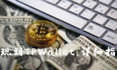 如何将BNB提现到TPWallet：详